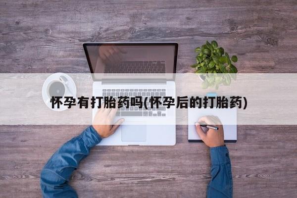 网上打胎药私人店,打胎药专卖动态 第21页