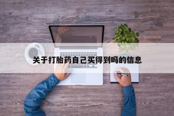 网上打胎药私人店,打胎药专卖关于打胎药自己买得到吗的信息