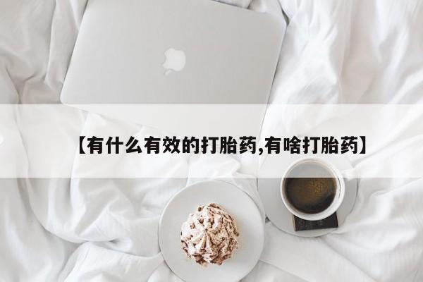 网上打胎药私人店,打胎药专卖【有什么有效的打胎药,有啥打胎药】