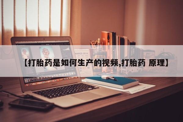 网上打胎药私人店,打胎药专卖【打胎药是如何生产的视频,打胎药 原理】