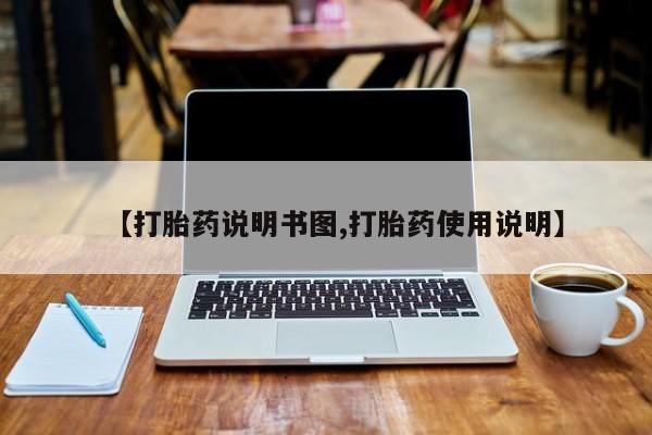 网上打胎药私人店,打胎药专卖【打胎药说明书图,打胎药使用说明】