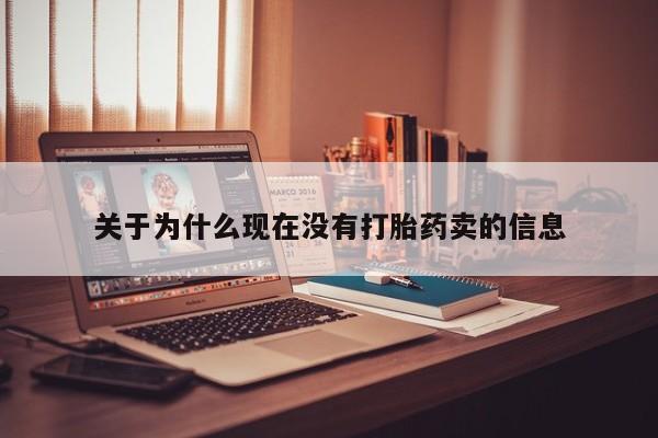 网上打胎药私人店,打胎药专卖关于为什么现在没有打胎药卖的信息