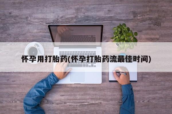 网上打胎药私人店,打胎药专卖怀孕用打胎药(怀孕打胎药流最佳时间)