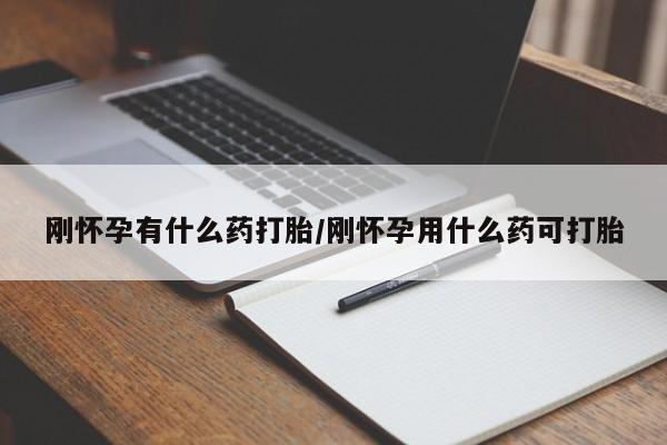 网上打胎药私人店,打胎药专卖刚怀孕有什么药打胎/刚怀孕用什么药可打胎