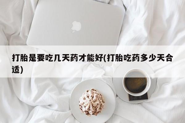 网上打胎药私人店,打胎药专卖打胎是要吃几天药才能好(打胎吃药多少天合适)