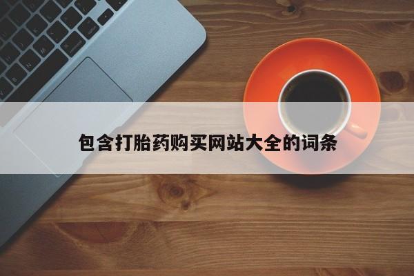 网上打胎药私人店,打胎药专卖包含打胎药购买网站大全的词条
