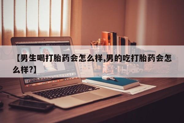网上打胎药私人店,打胎药专卖【男生喝打胎药会怎么样,男的吃打胎药会怎么样?】