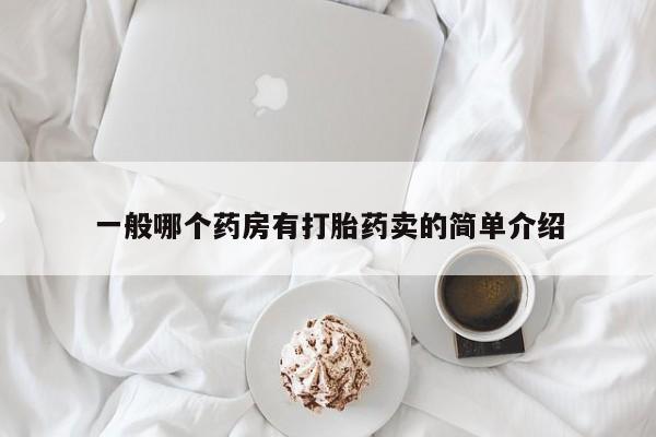 网上打胎药私人店,打胎药专卖一般哪个药房有打胎药卖的简单介绍