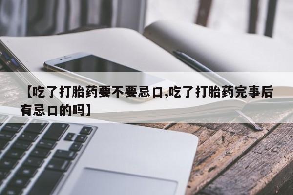 网上打胎药私人店,打胎药专卖【吃了打胎药要不要忌口,吃了打胎药完事后有忌口的吗】
