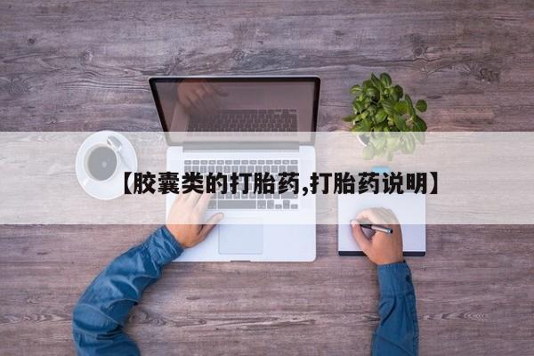 网上打胎药私人店,打胎药专卖【胶囊类的打胎药,打胎药说明】