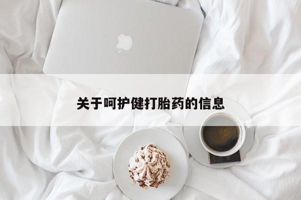 网上打胎药私人店,打胎药专卖关于呵护健打胎药的信息
