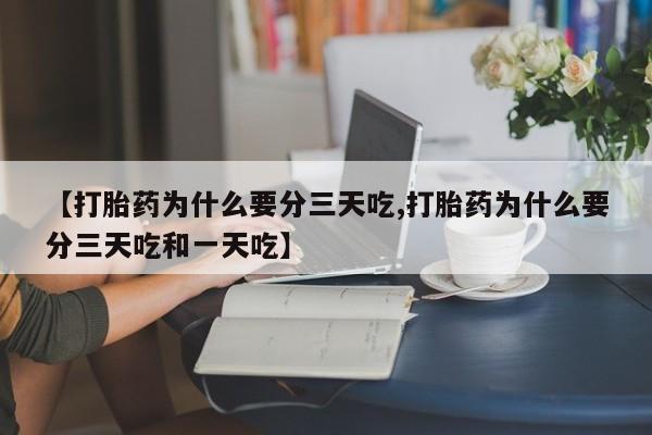 网上打胎药私人店,打胎药专卖【打胎药为什么要分三天吃,打胎药为什么要分三天吃和一天吃】