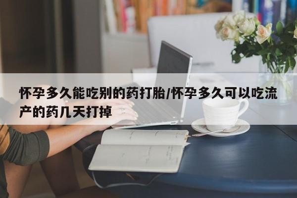 网上打胎药私人店,打胎药专卖怀孕多久能吃别的药打胎/怀孕多久可以吃流产的药几天打掉