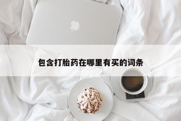 网上打胎药私人店,打胎药专卖包含打胎药在哪里有买的词条