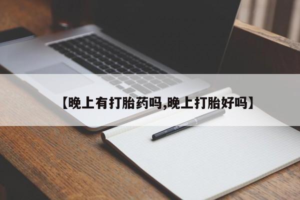 网上打胎药私人店,打胎药专卖【晚上有打胎药吗,晚上打胎好吗】