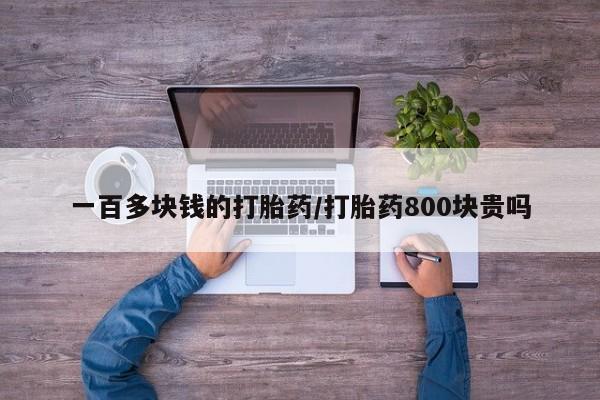 网上打胎药私人店,打胎药专卖一百多块钱的打胎药/打胎药800块贵吗