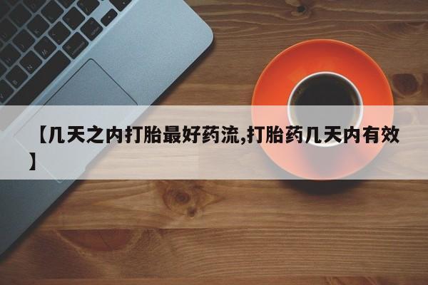 网上打胎药私人店,打胎药专卖【几天之内打胎最好药流,打胎药几天内有效】